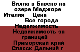 Вилла в Бавено на озере Маджоре (Италия) › Цена ­ 112 848 000 - Все города Недвижимость » Недвижимость за границей   . Приморский край,Спасск-Дальний г.